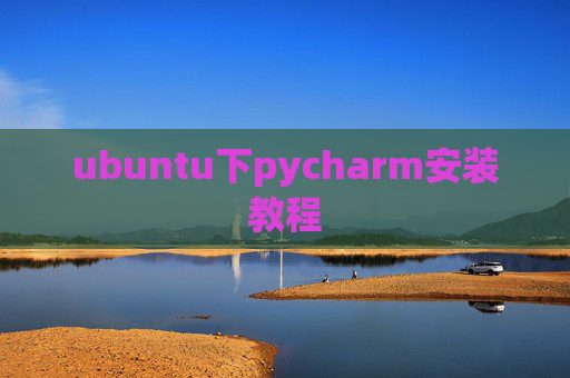ubuntu下pycharm安装教程